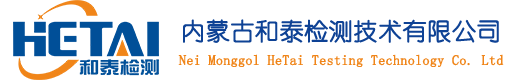 内蒙古和泰检测技术有限公司